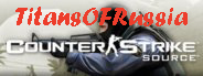 Сайт, а так же информационный портал российского клана в Counter Strike Source - TitansOFRussia